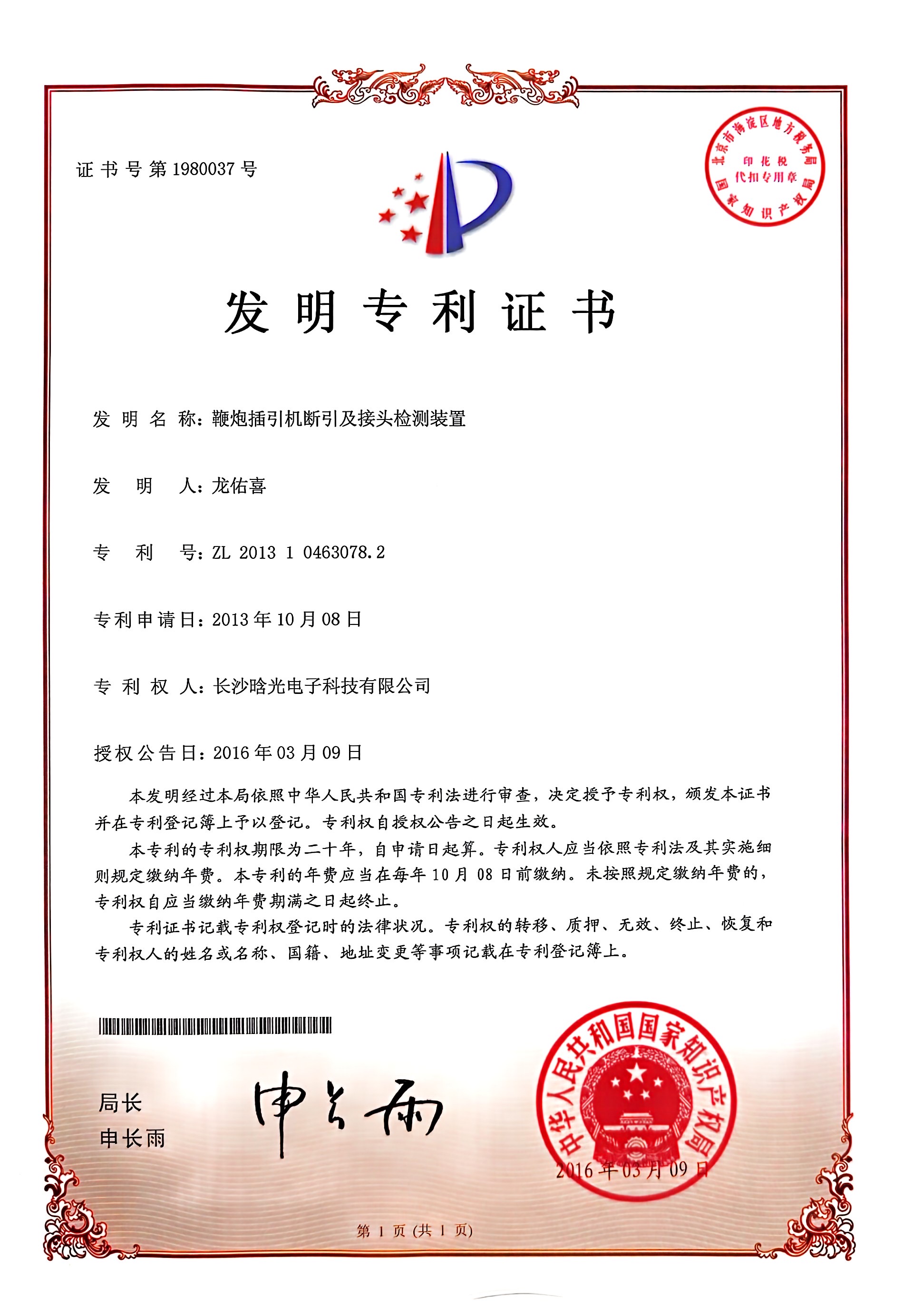發明專利-鞭炮插引機斷引及接頭檢測裝置
