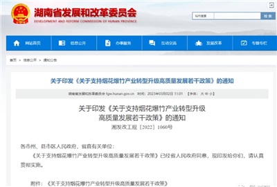 重磅！湖南出臺政策，支持煙花爆竹產業轉型升級高質量發展！